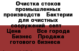 Очистка стоков промышленных производств.  Бактерии для очистных сооружений, септ › Цена ­ 10 - Все города Бизнес » Продажа готового бизнеса   